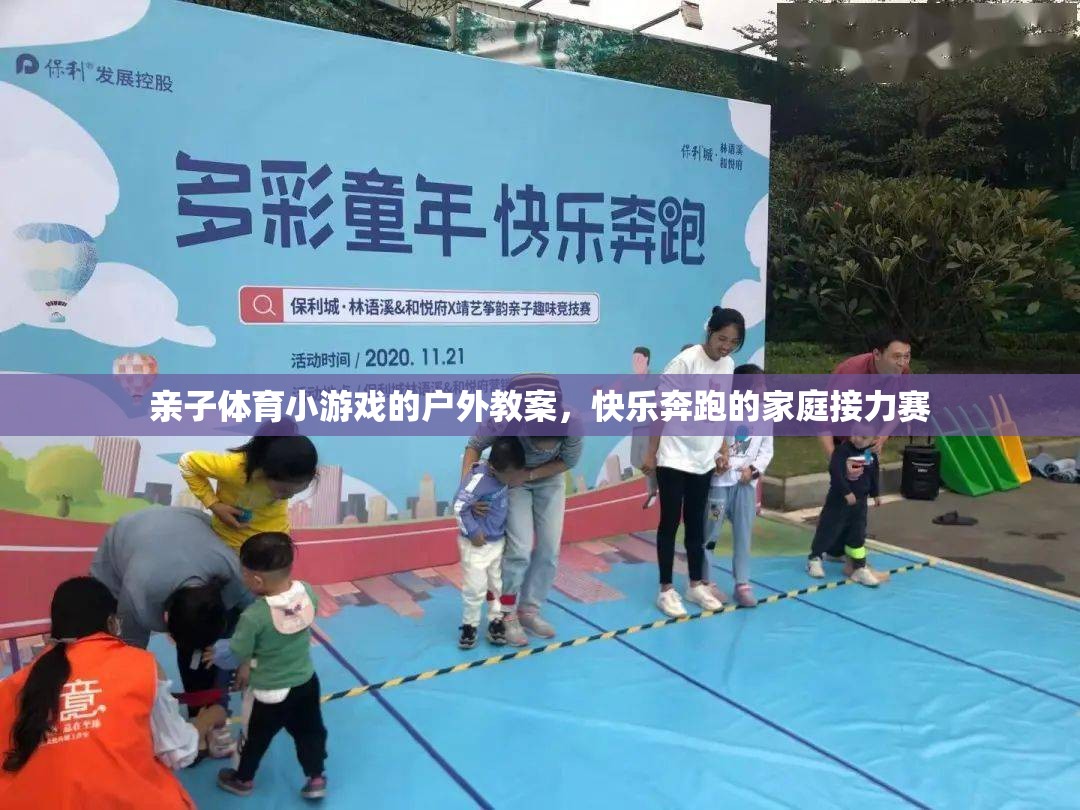 親子奔跑，快樂(lè)家庭接力賽戶外教案