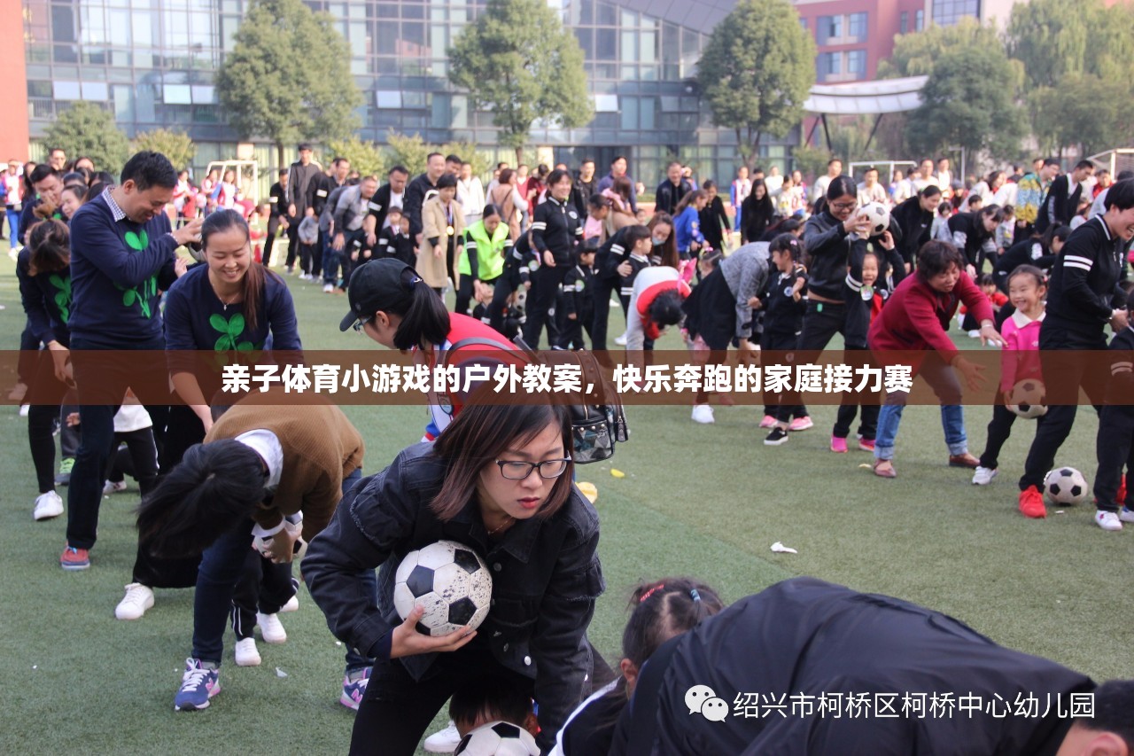 親子奔跑，快樂(lè)家庭接力賽戶外教案