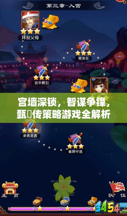 甄嬛傳策略游戲，宮墻深鎖，智謀爭(zhēng)鋒全解析