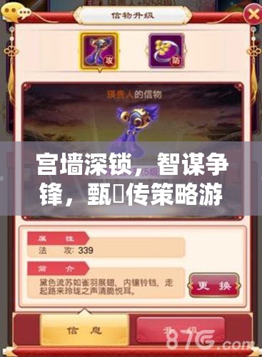 甄嬛傳策略游戲，宮墻深鎖，智謀爭(zhēng)鋒全解析