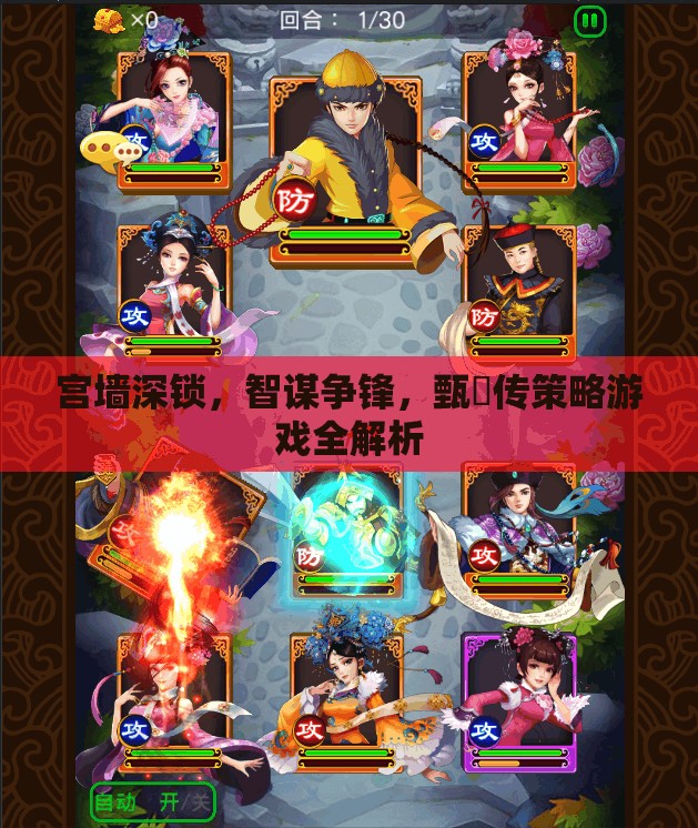 甄嬛傳策略游戲，宮墻深鎖，智謀爭(zhēng)鋒全解析