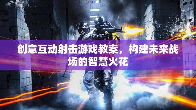 未來戰(zhàn)場智慧火花，創(chuàng)意互動射擊游戲教案設計  第2張