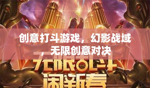 幻影戰(zhàn)域，無限創(chuàng)意的打斗游戲