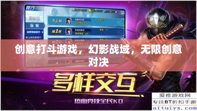 幻影戰(zhàn)域，無限創(chuàng)意的打斗游戲