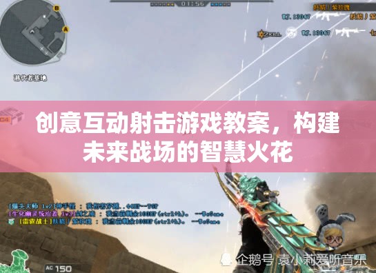 未來戰(zhàn)場智慧火花，創(chuàng)意互動射擊游戲教案設計  第3張