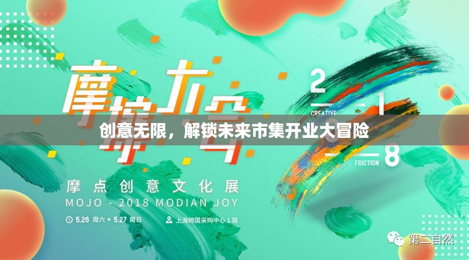 創(chuàng)意無限，解鎖未來市集的開業(yè)大冒險(xiǎn)