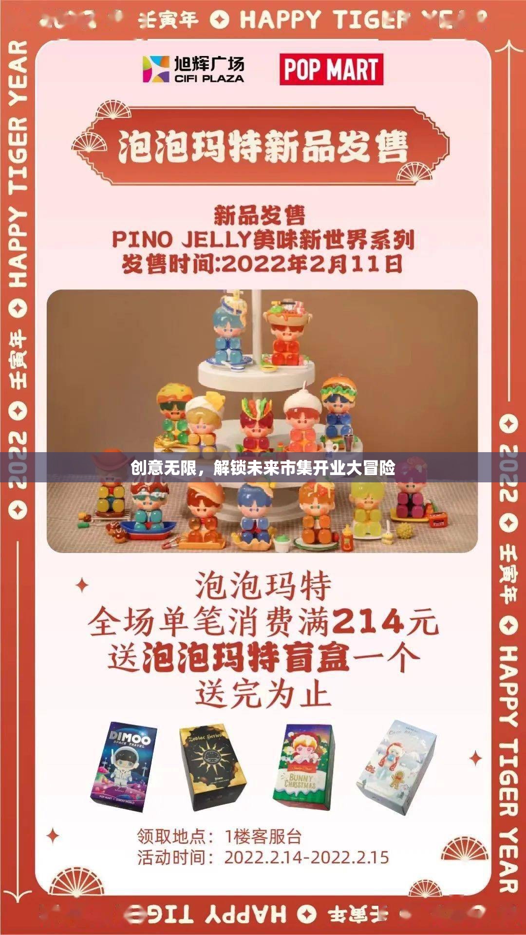 創(chuàng)意無限，解鎖未來市集的開業(yè)大冒險(xiǎn)