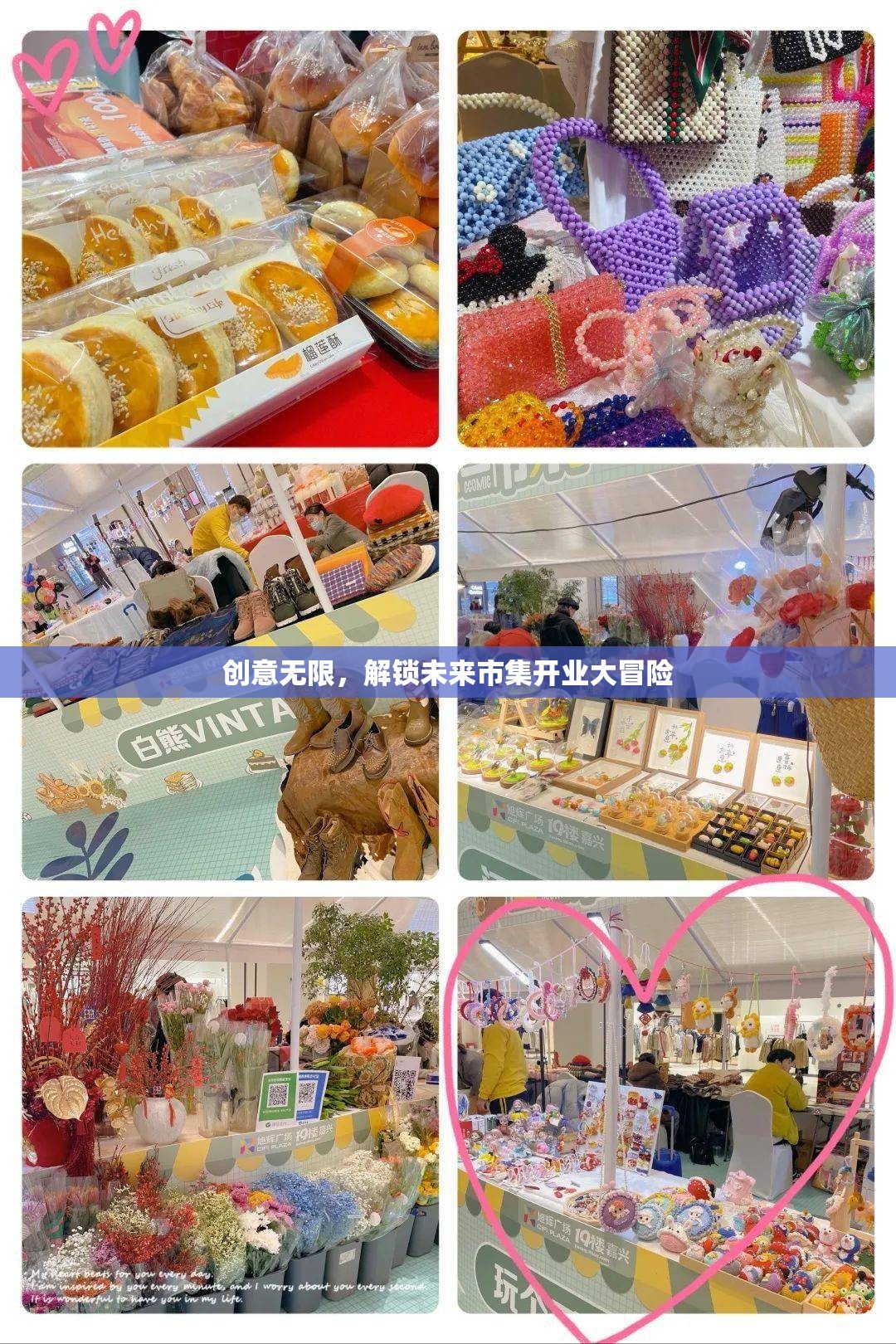 創(chuàng)意無限，解鎖未來市集的開業(yè)大冒險(xiǎn)