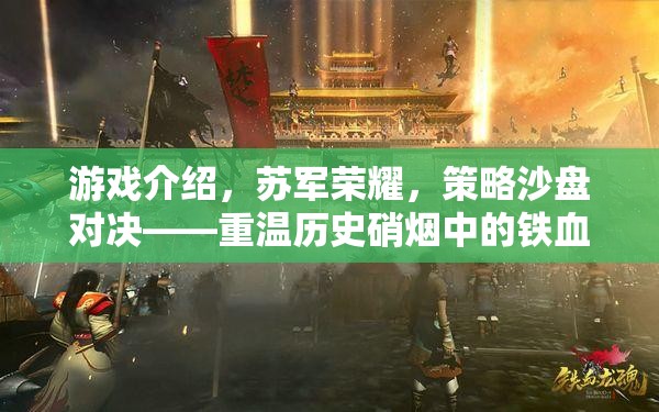 蘇軍榮耀，重返歷史硝煙中的策略沙盤對決  第3張