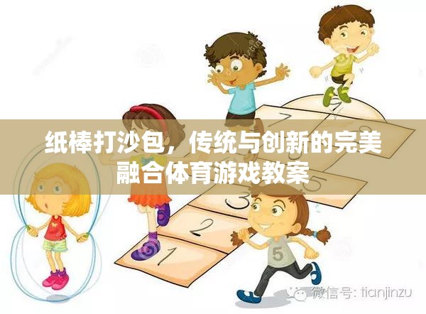 紙棒打沙包，傳統(tǒng)與現(xiàn)代體育游戲的完美融合  第2張