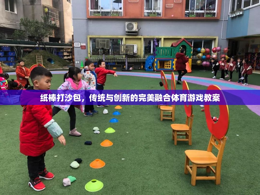 紙棒打沙包，傳統(tǒng)與現(xiàn)代體育游戲的完美融合  第3張