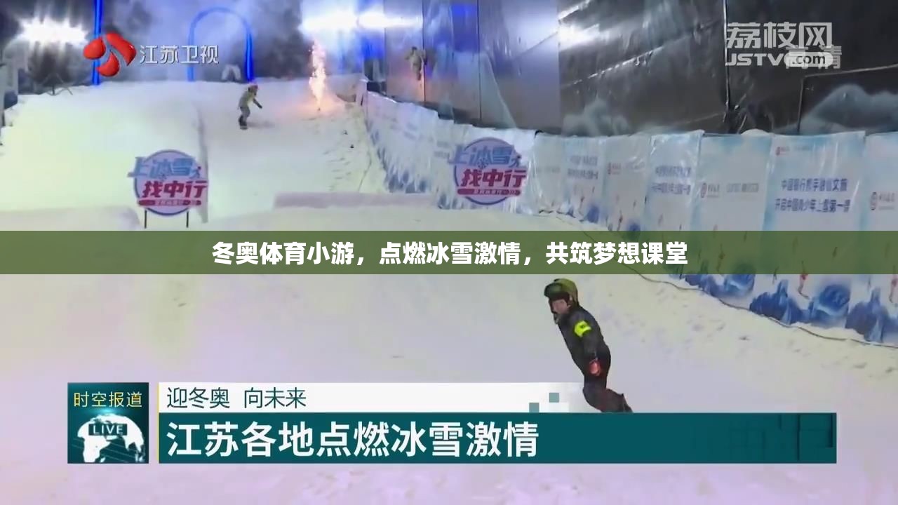 冰雪激情，夢(mèng)想課堂，冬奧體育小游的魅力