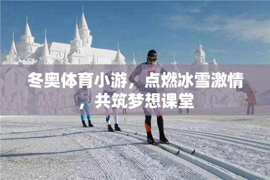 冰雪激情，夢(mèng)想課堂，冬奧體育小游的魅力