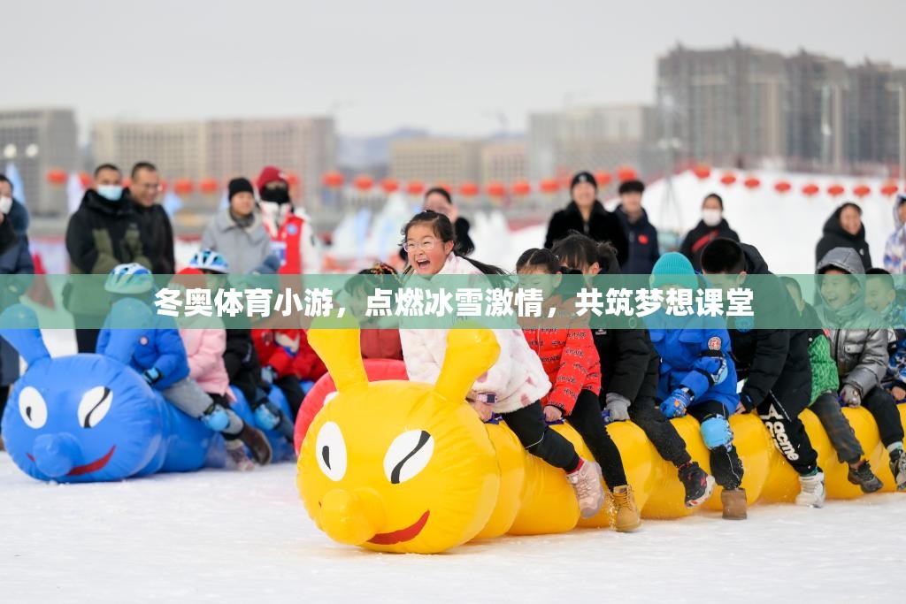 冰雪激情，夢(mèng)想課堂，冬奧體育小游的魅力