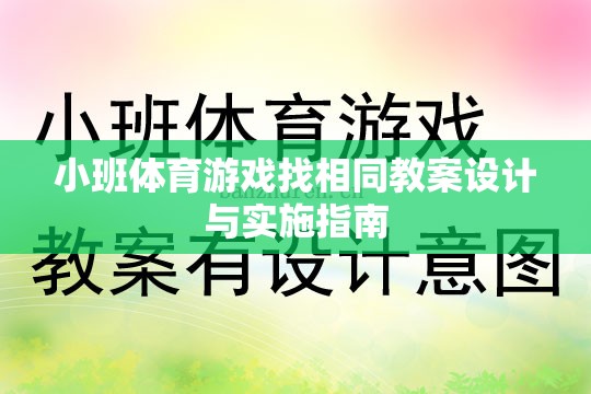 小班體育游戲找相同教案設(shè)計(jì)與實(shí)施策略指南
