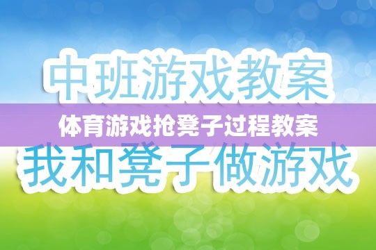 搶凳子，激發(fā)團(tuán)隊(duì)協(xié)作與反應(yīng)能力的體育游戲教案