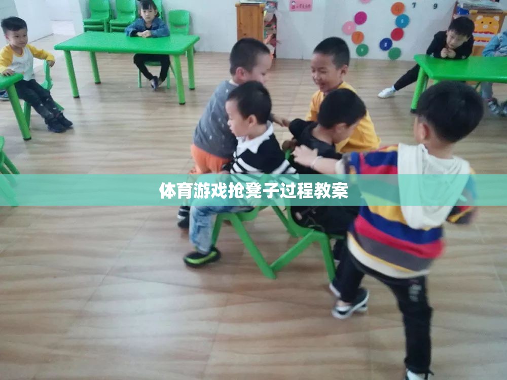搶凳子，激發(fā)團(tuán)隊(duì)協(xié)作與反應(yīng)能力的體育游戲教案