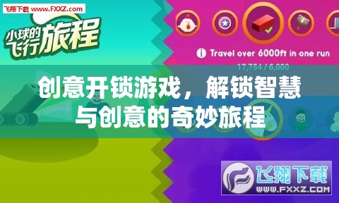 解鎖智慧與創(chuàng)意，一場創(chuàng)意開鎖游戲的奇妙旅程