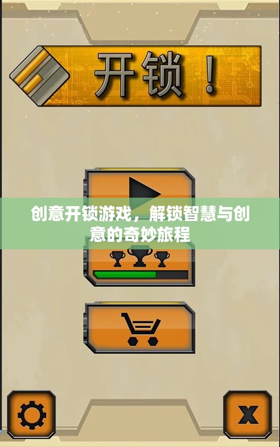 解鎖智慧與創(chuàng)意，一場創(chuàng)意開鎖游戲的奇妙旅程