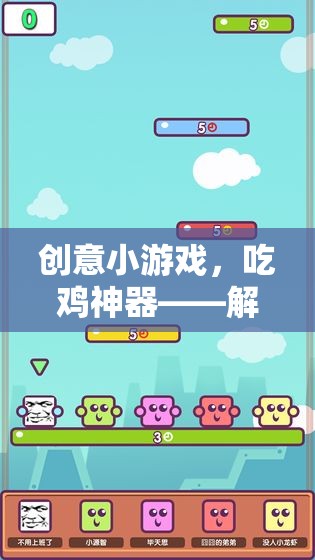 解鎖新奇體驗，創(chuàng)意吃雞小游戲的趣味之旅
