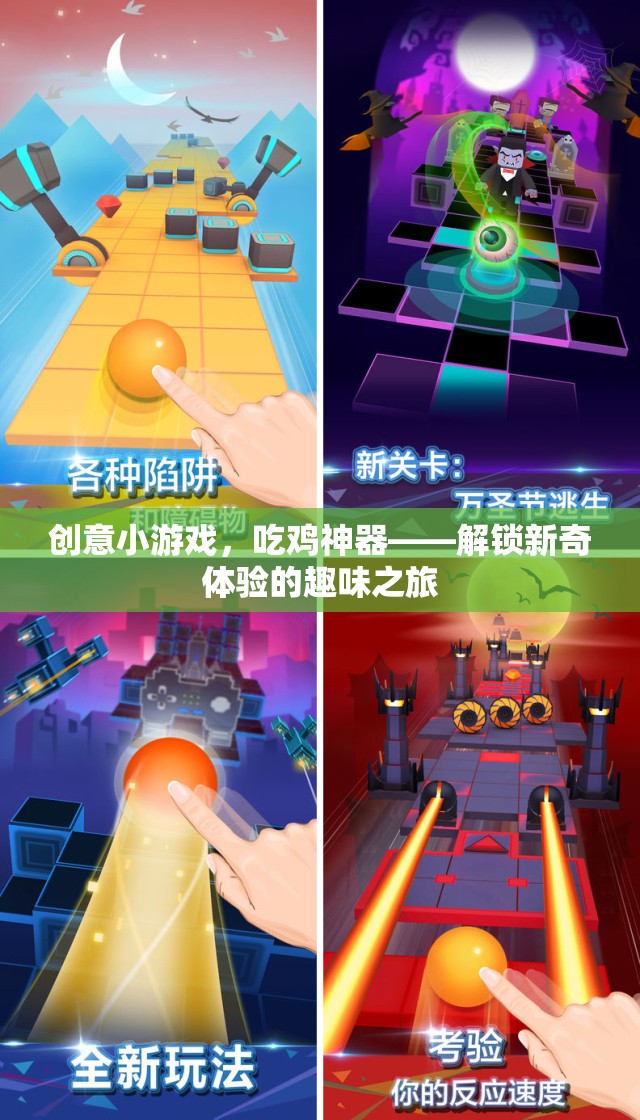 解鎖新奇體驗，創(chuàng)意吃雞小游戲的趣味之旅