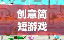 時空迷宮，思維躍遷的創(chuàng)意游戲之旅