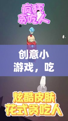 解鎖新奇體驗，創(chuàng)意吃雞小游戲的趣味之旅