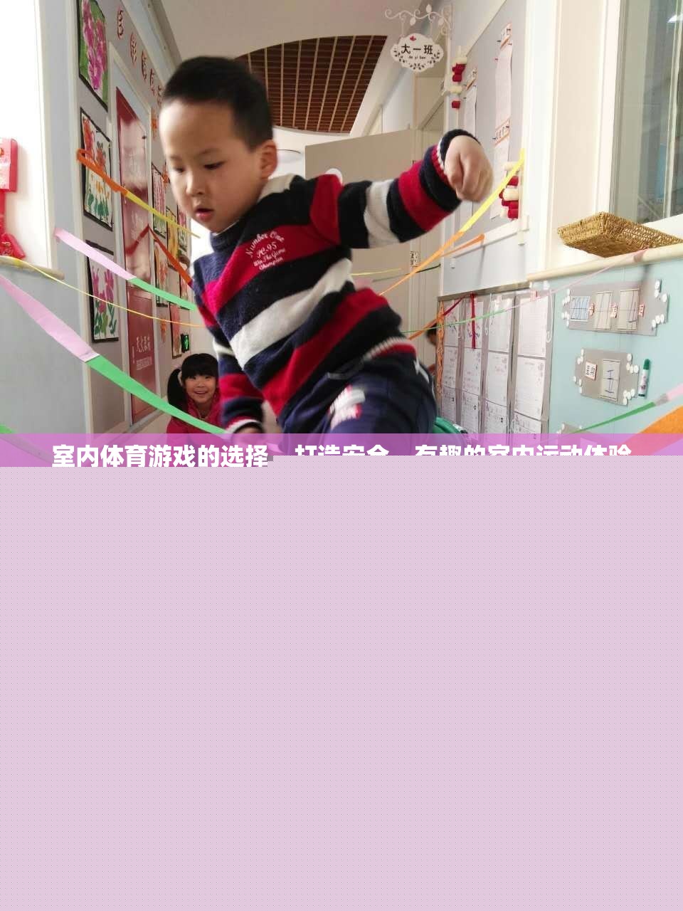 打造安全、有趣的室內(nèi)體育游戲體驗