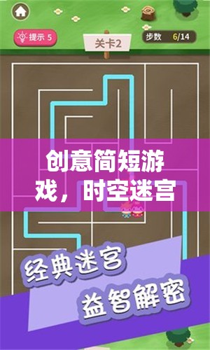 時空迷宮，思維躍遷的創(chuàng)意游戲之旅
