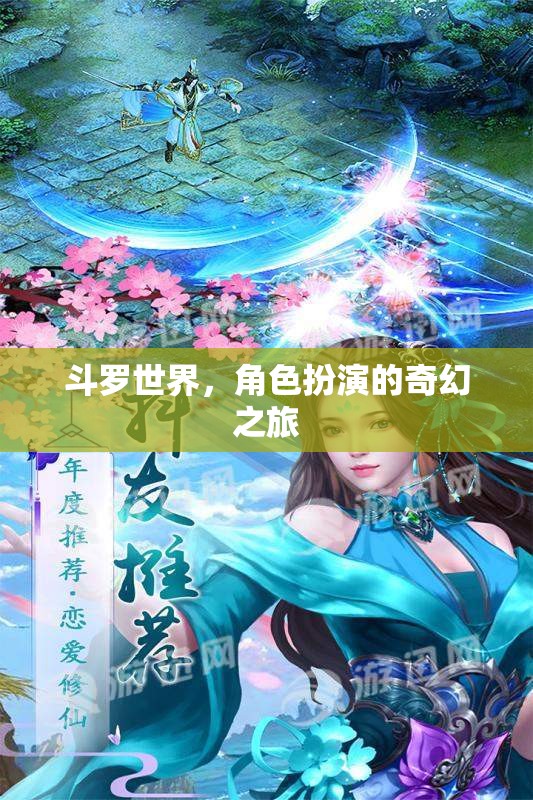 斗羅世界，角色扮演的奇幻之旅