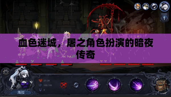 血色迷城，暗夜傳奇的屠之角色扮演  第1張