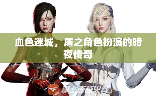 血色迷城，暗夜傳奇的屠之角色扮演  第3張