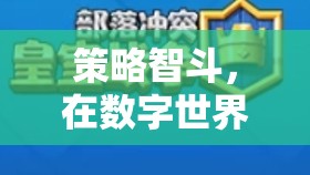 數(shù)字世界的策略智斗，游戲棋盤爭鋒的微型戰(zhàn)爭  第1張