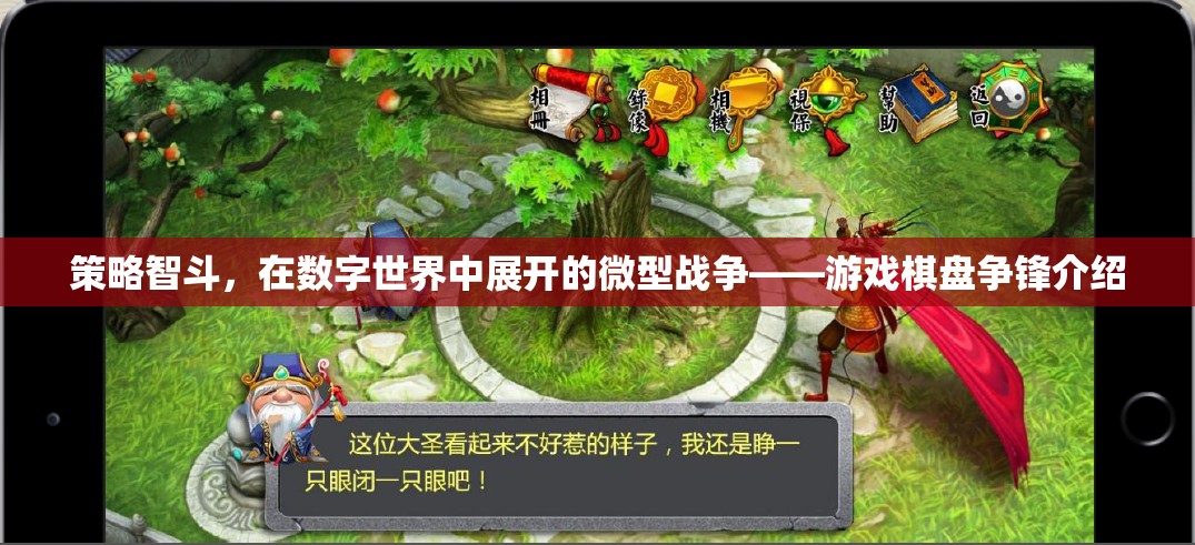 數(shù)字世界的策略智斗，游戲棋盤爭鋒的微型戰(zhàn)爭  第2張