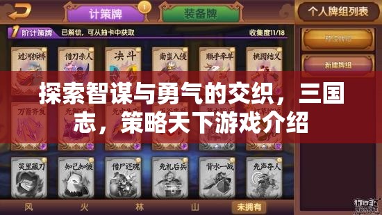 智勇交織，三國志策略天下游戲深度解析