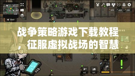 征服虛擬戰(zhàn)場的智慧之旅，戰(zhàn)爭策略游戲下載教程