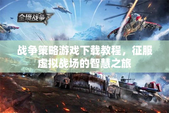 征服虛擬戰(zhàn)場的智慧之旅，戰(zhàn)爭策略游戲下載教程