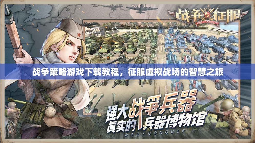 征服虛擬戰(zhàn)場的智慧之旅，戰(zhàn)爭策略游戲下載教程