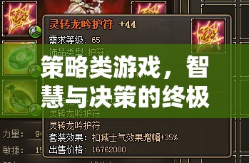 智慧與決策的終極戰(zhàn)場，策略類游戲的魅力