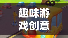 創(chuàng)意小巴士，駛向無限想象的趣味游戲之旅