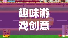 創(chuàng)意小巴士，駛向無限想象的趣味游戲之旅
