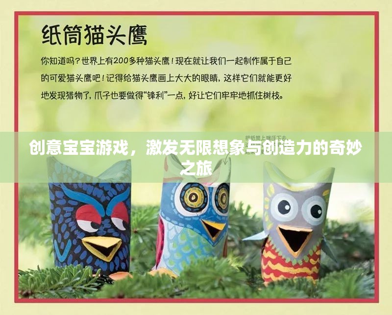 創(chuàng)意寶寶游戲，開啟無限想象與創(chuàng)造力的奇妙之旅