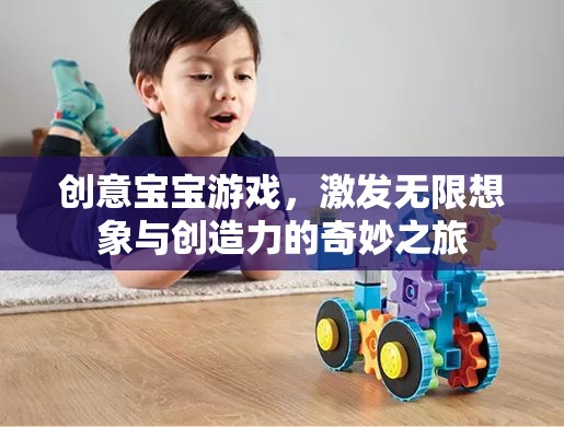 創(chuàng)意寶寶游戲，開啟無限想象與創(chuàng)造力的奇妙之旅