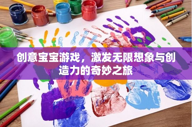 創(chuàng)意寶寶游戲，開啟無限想象與創(chuàng)造力的奇妙之旅