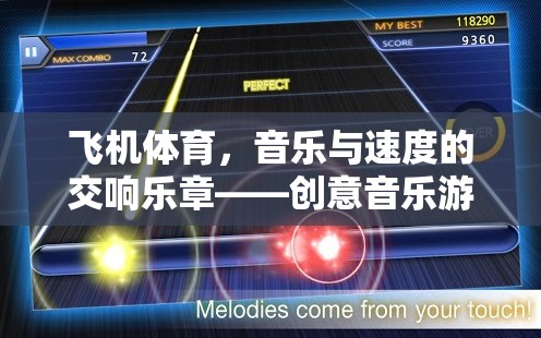 飛機(jī)體育，音樂(lè)與速度的交響樂(lè)章——?jiǎng)?chuàng)意音樂(lè)游戲教案