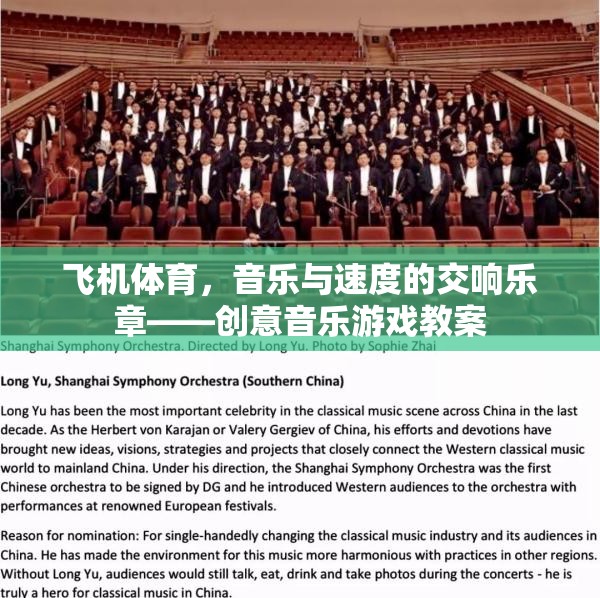 飛機(jī)體育，音樂(lè)與速度的交響樂(lè)章——?jiǎng)?chuàng)意音樂(lè)游戲教案