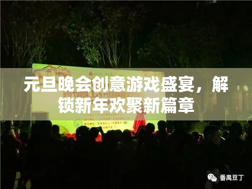 元旦晚會創(chuàng)意游戲盛宴，解鎖新年歡聚新篇章  第1張