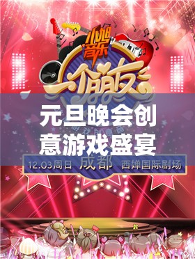 元旦晚會創(chuàng)意游戲盛宴，解鎖新年歡聚新篇章  第3張
