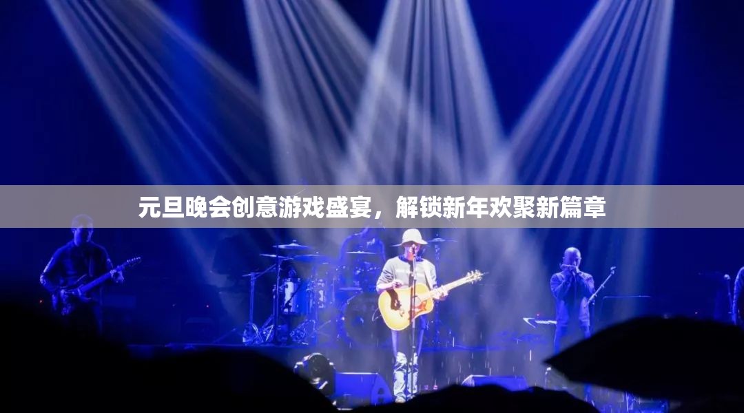 元旦晚會創(chuàng)意游戲盛宴，解鎖新年歡聚新篇章  第2張