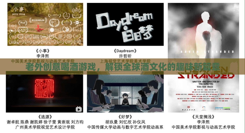 解鎖全球酒文化，老外創(chuàng)意喝酒游戲引領(lǐng)趣味新篇章